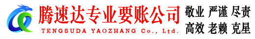 阜南腾速达收债公司